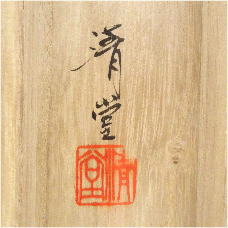 錦城筆 不老長春 松上小禽 肉筆絹本掛軸（中島清堂識箱） 掛け軸