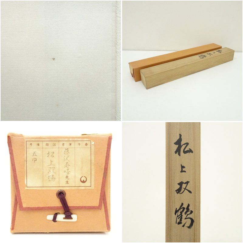 藤沢寿峰筆 松上双鶴 肉筆絹本掛軸（共箱） 掛け軸 床の間 書 おしゃれ