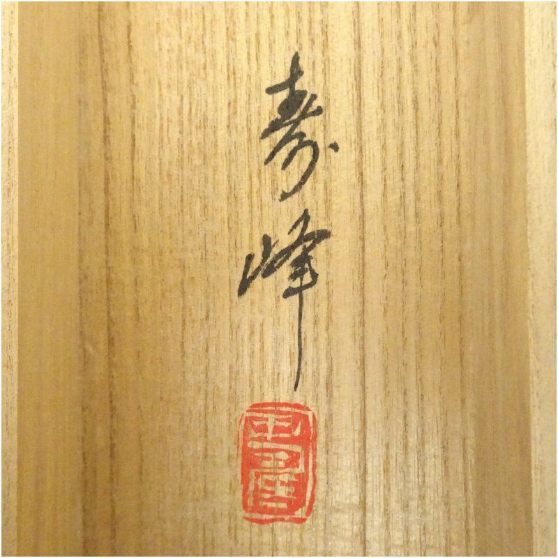 藤沢寿峰筆 松上双鶴 肉筆絹本掛軸（共箱） 掛け軸 床の間 書 おしゃれ