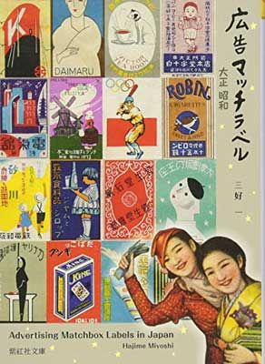 広告マッチラベル 大正 昭和 上方文庫コレクション (紫紅社文庫