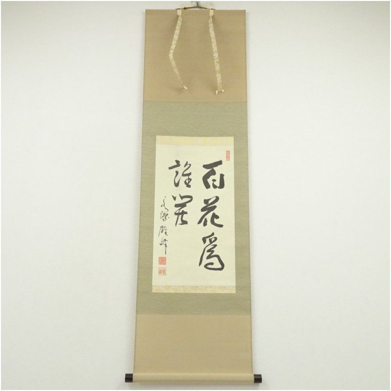 永源寺 関雄峰筆 「百花為誰開」肉筆紙本掛軸（紙箱） 掛け軸 床の間