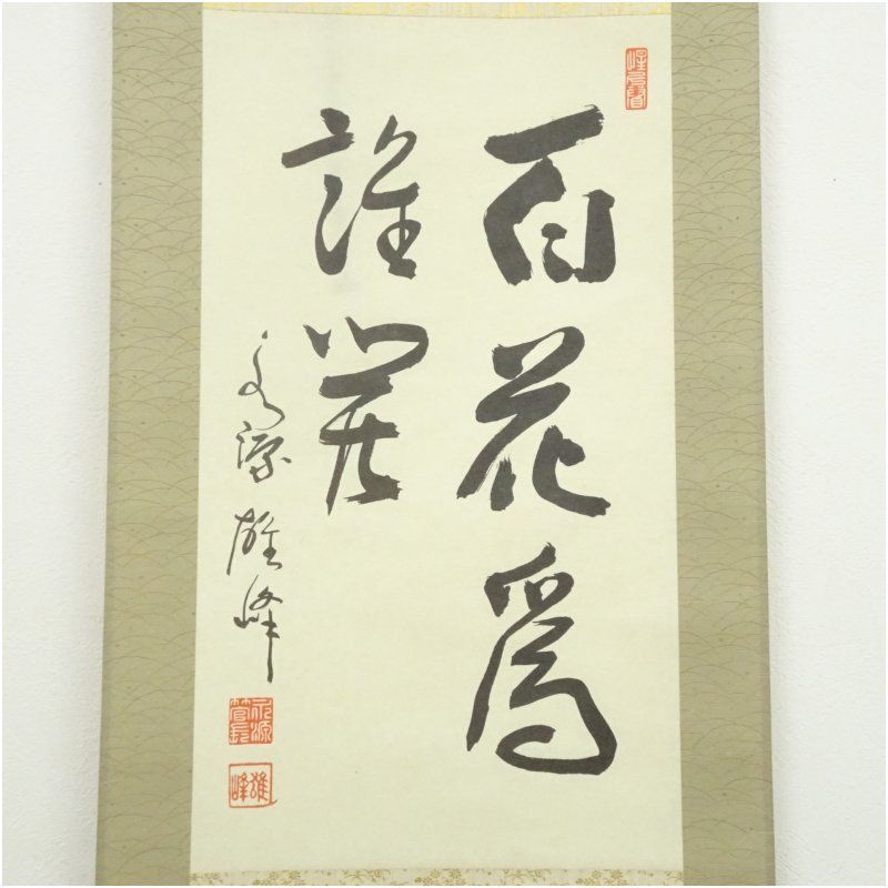 永源寺 関雄峰筆 「百花為誰開」肉筆紙本掛軸（紙箱） 掛け軸 床の間