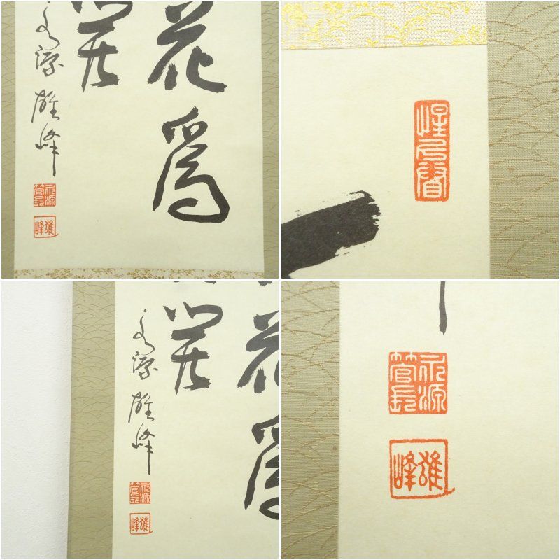 永源寺 関雄峰筆 「百花為誰開」肉筆紙本掛軸（紙箱） 掛け軸 床の間