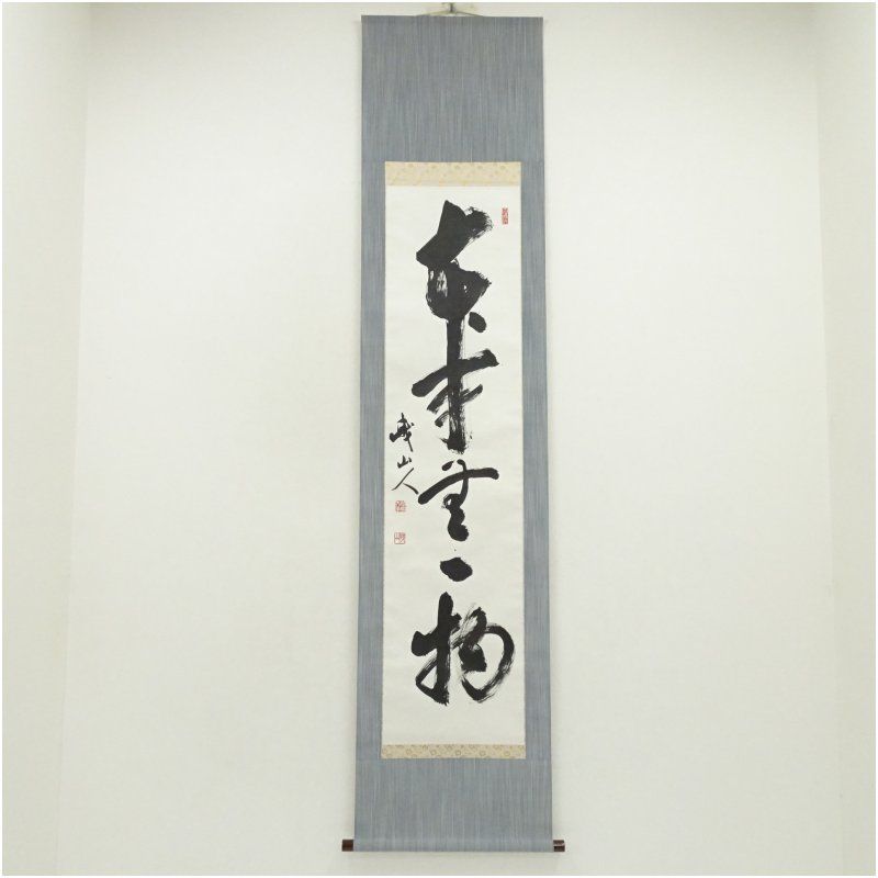 峨山人筆 「本来無一物」一行書 肉筆紙本掛軸（共箱） 掛け軸 床の間