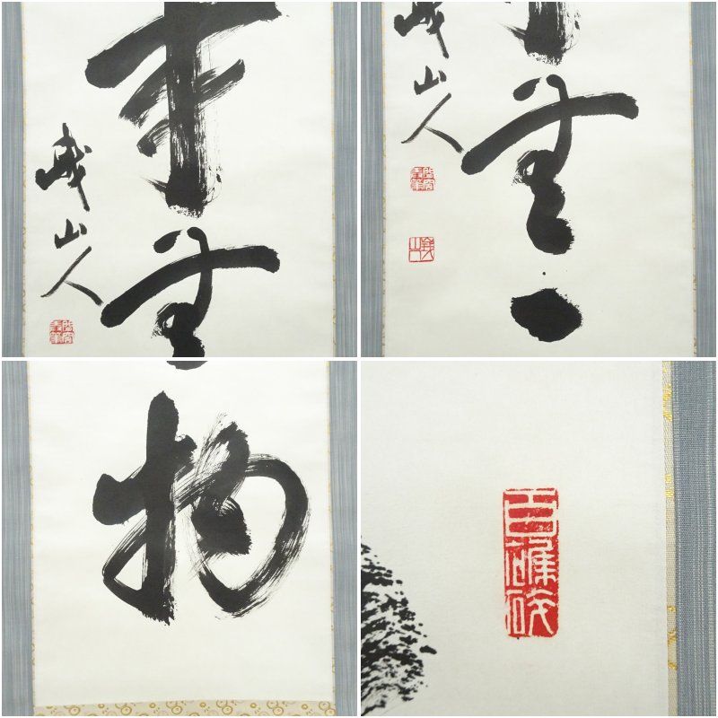 峨山人筆 「本来無一物」一行書 肉筆紙本掛軸（共箱） 掛け軸 床の間