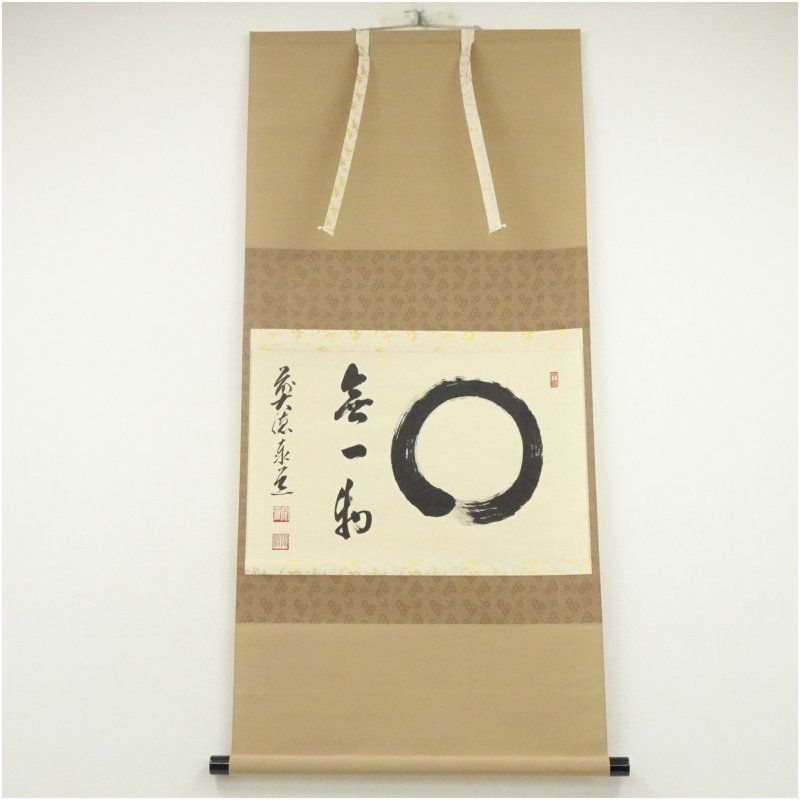 前大徳 足立泰道筆 円相「無一物」肉筆紙本掛軸（共箱） 掛け軸 床の間