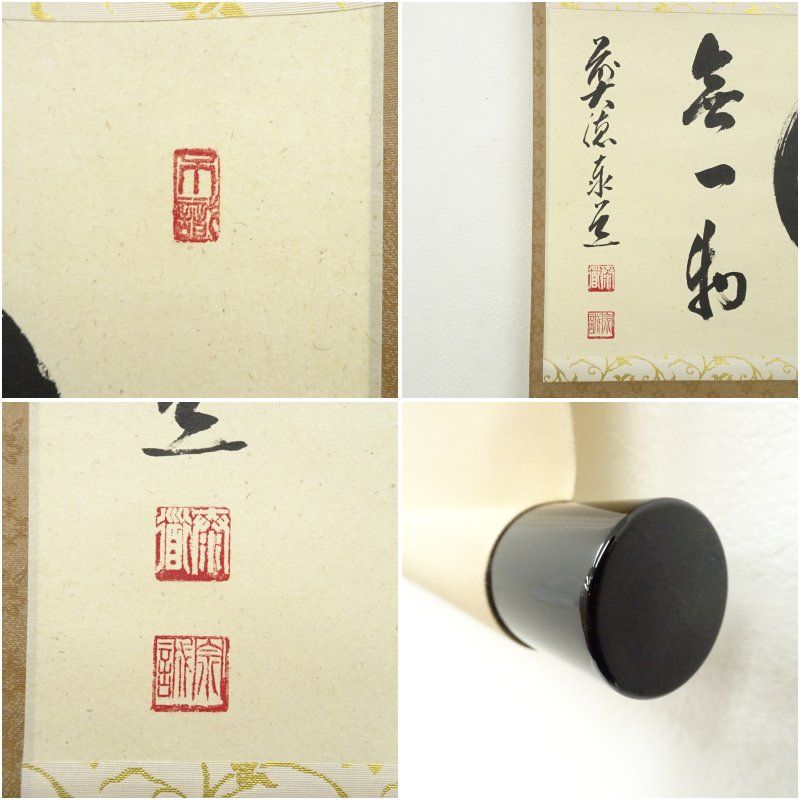 前大徳 足立泰道筆 円相「無一物」肉筆紙本掛軸（共箱） 掛け軸 床の間