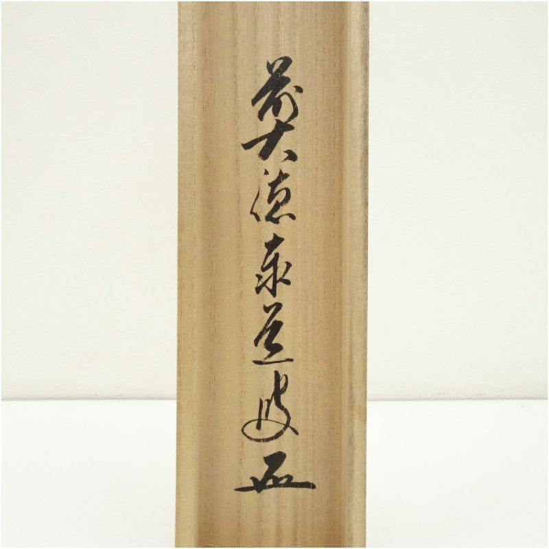 前大徳 足立泰道筆 円相「無一物」肉筆紙本掛軸（共箱） 掛け軸 床の間