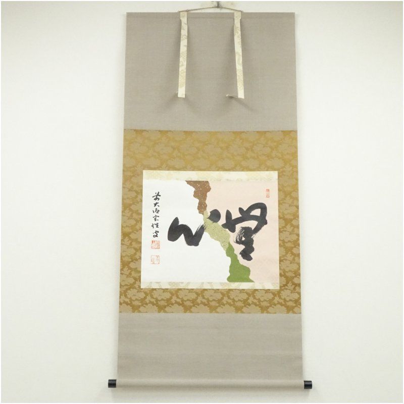 前大徳 宮西玄性筆 無心 横物 懐紙 肉筆紙本掛軸 保護箱 掛け軸 床の間 書 おしゃれ 絵画 表具 芸術 茶道 年中掛け インテリア 茶掛 掛物 和室