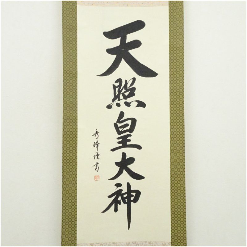 小笠原秀峰筆 「天照皇大神」一行書 肉筆紙本掛軸（紙箱） 掛け軸