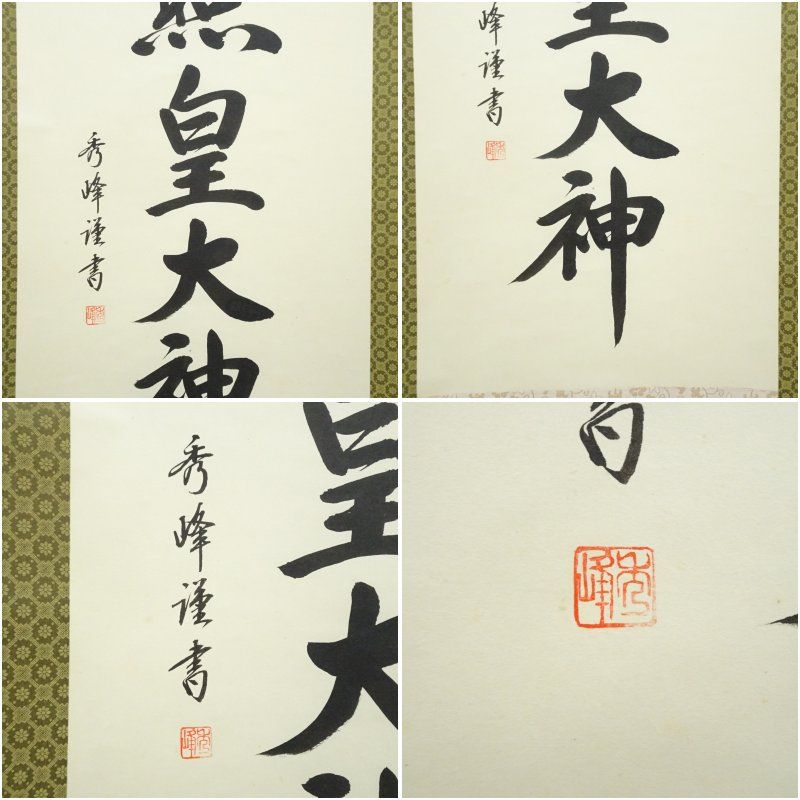 小笠原秀峰筆 「天照皇大神」一行書 肉筆紙本掛軸（紙箱） 掛け軸