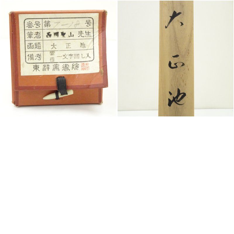 西岡聖山筆 大正池 肉筆絹本掛軸（共箱） 掛け軸 床の間 書 おしゃれ