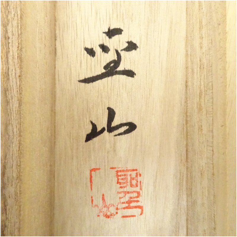 西岡聖山筆 大正池 肉筆絹本掛軸（共箱） 掛け軸 床の間 書 おしゃれ