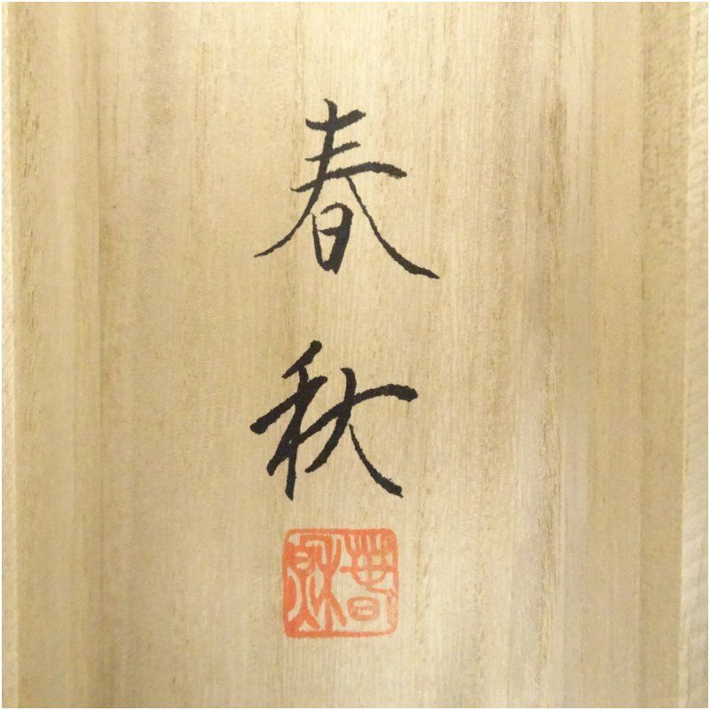 春秋筆 南天松竹梅蛇神図 肉筆絹本掛軸（共箱） 掛け軸 床の間 書