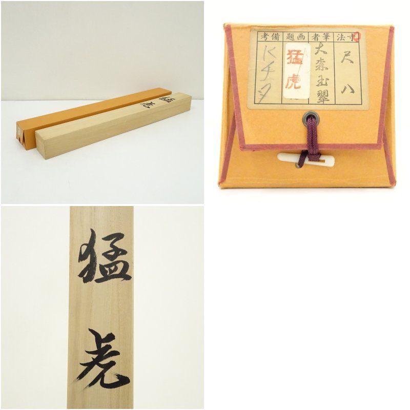 大森玉翠筆 猛虎図 肉筆絹本掛軸（共箱） 掛け軸 床の間 書 おしゃれ