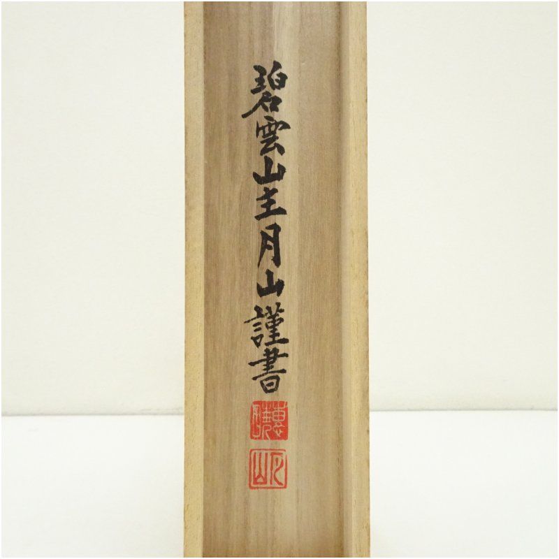 龍安寺 月山筆 般若心経 肉筆紙本掛軸（共箱） 掛け軸 床の間 書