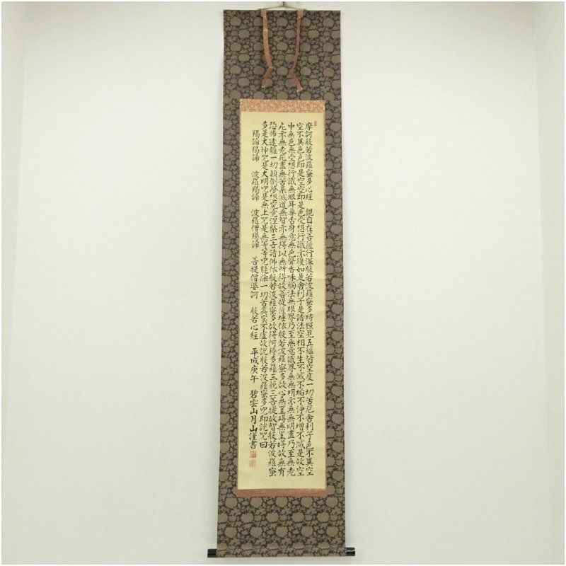 龍安寺 月山筆 般若心経 肉筆紙本掛軸（共箱） 掛け軸 床の間 書