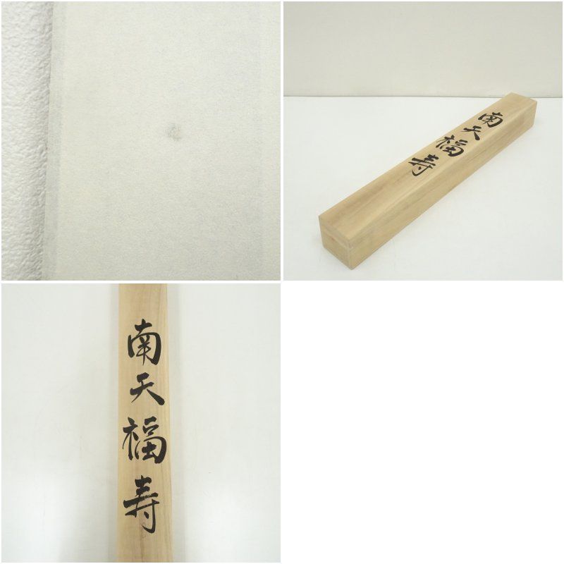皓人筆 南天福寿 肉筆絹本掛軸（共箱） 掛け軸 床の間 書 おしゃれ