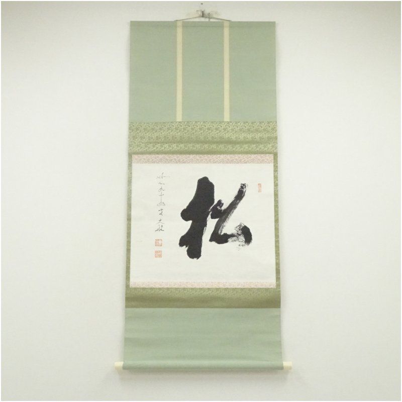 道具 - 妙心寺 古川大航（宗琢）筆 「松」一字 肉筆紙本掛軸（保護箱