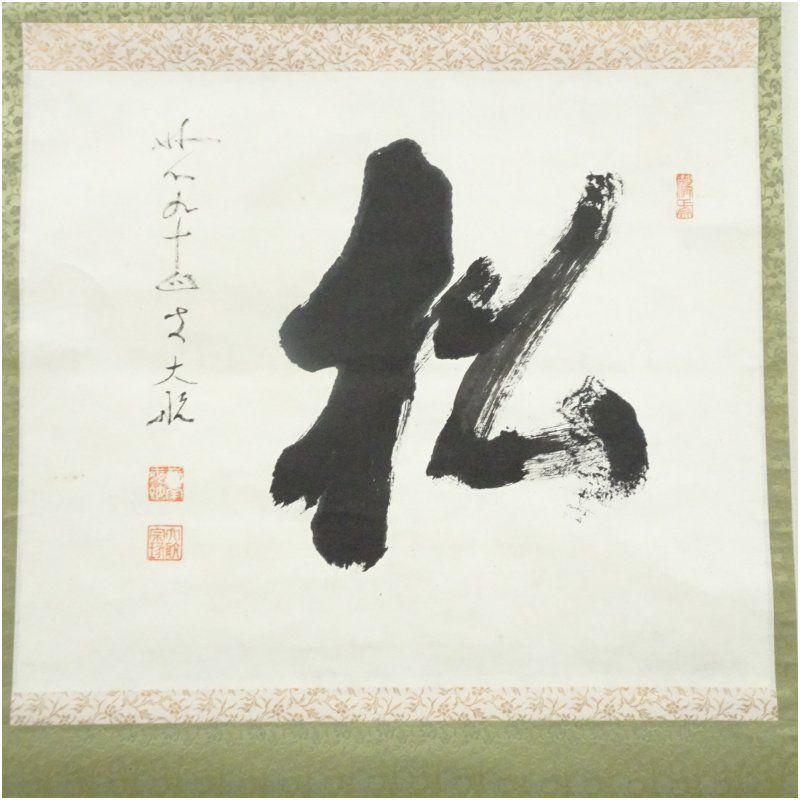 掛軸 肉筆 道具 - 妙心寺 古川大航（宗琢）筆 「松」一字 肉筆紙本掛軸（保護箱