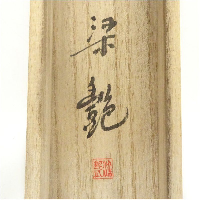 梁艶筆 富士舞鶴 肉筆絹本掛軸（共箱） 掛け軸 床の間 書 おしゃれ