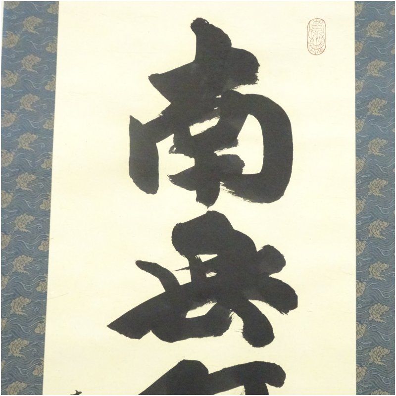 掛軸 白隠 紙本 書 布袋図 年代物 時代物 共箱 掛軸 白隠 紙本 書 布袋図 年代物 時代物 共箱 Yahoo!オークション