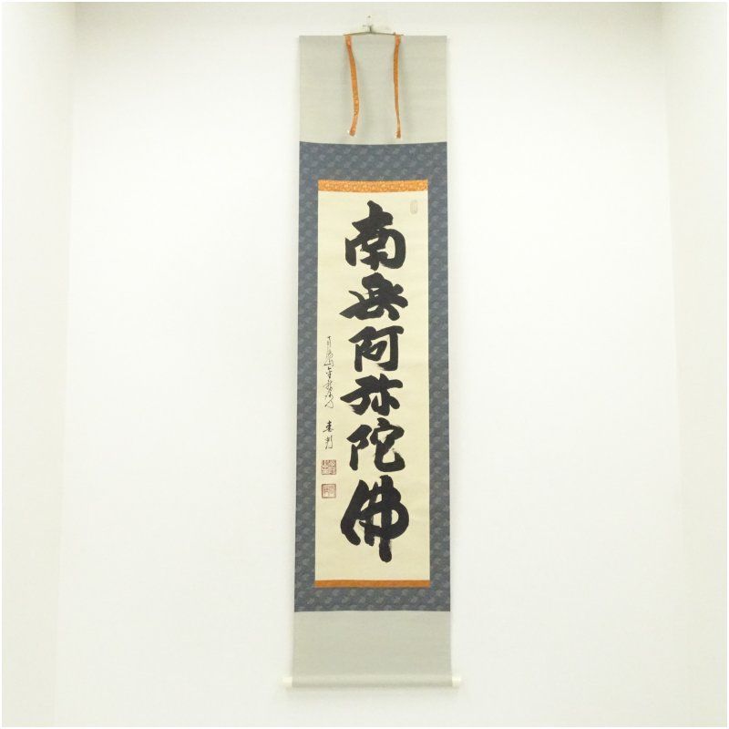 妙心寺派 南陽寺 稲葉春邦筆 六字名号 肉筆紙本掛軸（共箱） 掛け軸