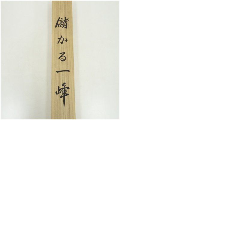 蒼生筆 儲かる一峰 肉筆絹本掛軸（共箱） 掛け軸 床の間 書 おしゃれ