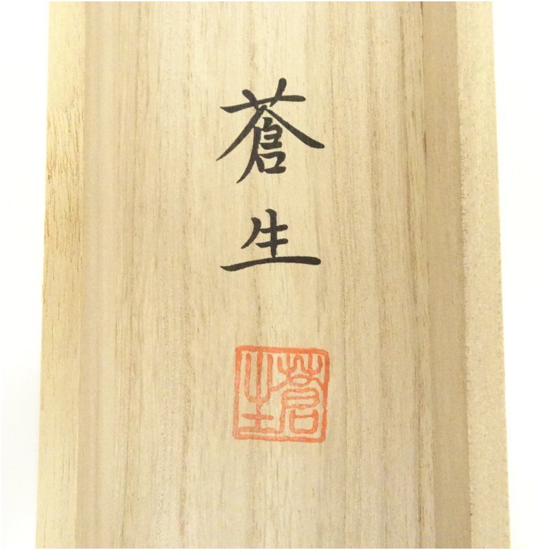 蒼生筆 儲かる一峰 肉筆絹本掛軸（共箱） 掛け軸 床の間 書 おしゃれ