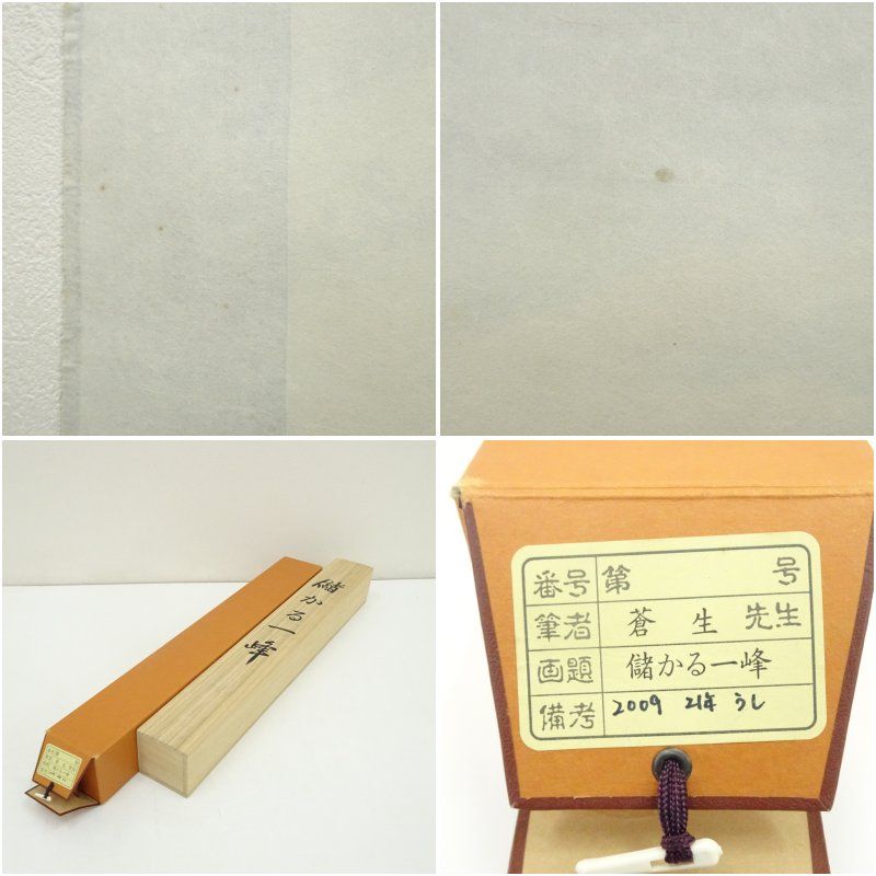 掛軸 儲かる一峰 蒼生 筆　縁起物 共箱 蒼生筆 儲かる一峰 肉筆絹本掛軸（共箱） 掛け軸 床の間 書 おしゃれ