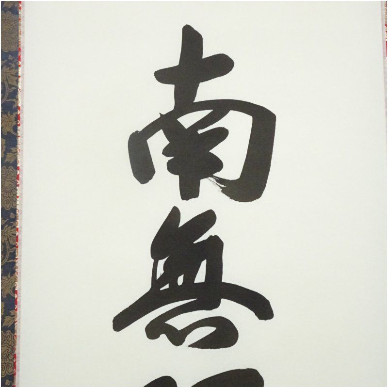 【真作】掛軸 森田墨玄『六字名号」仏書 紙本 肉筆 共箱付 掛け軸 K02031 真作】掛軸 森田墨玄『六字名号」仏書 紙本 肉筆 共箱