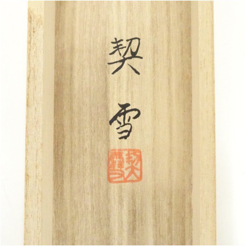 森契雪筆 吉祥富士に鶏 肉筆絹本掛軸（共箱） 掛け軸 床の間 書