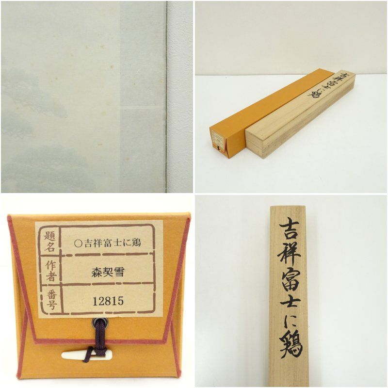 森契雪筆 吉祥富士に鶏 肉筆絹本掛軸（共箱） 掛け軸 床の間 書