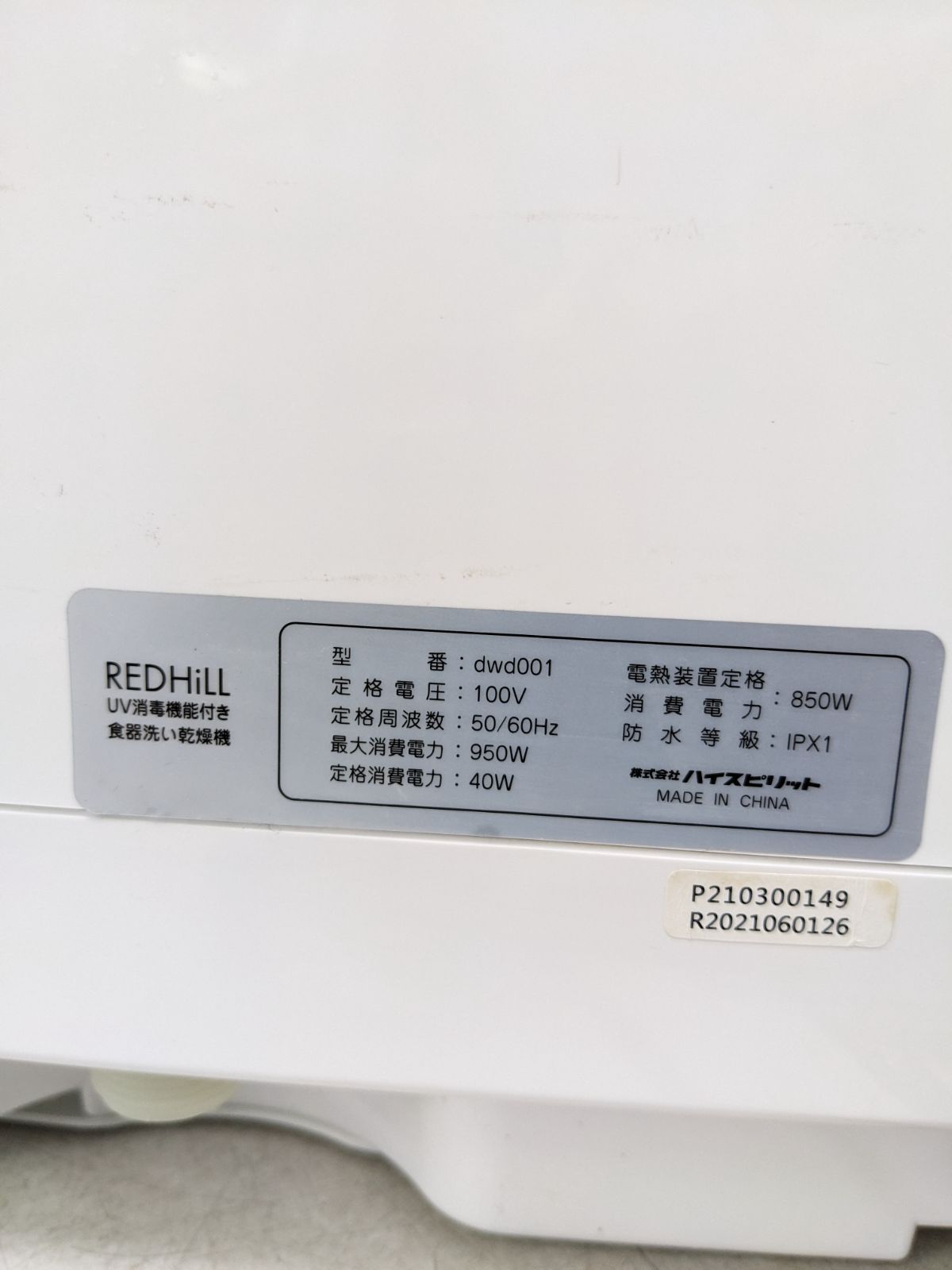 REDHiLL UV消毒機能付き 食器洗い乾燥機 dwd001 - メルカリ