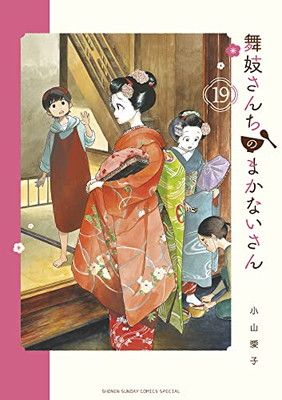舞妓さんちのまかないさん (19) (少年サンデーコミックススペシャル