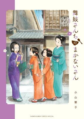 舞妓さんちのまかないさん (27) (少年サンデーコミックススペシャル