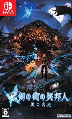 新釈・剣の街の異邦人 ~黒の宮殿~ - Switch - メルカリ