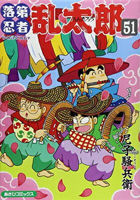 落第忍者乱太郎（51） (あさひコミックス) - メルカリ