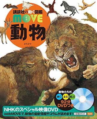 MOVE 講談社の動く図鑑 13冊 【図鑑のみ】 DVDのみ】 MOVE 講談社の動く図鑑 DVD 13枚 講談社の動く図鑑 MOVE