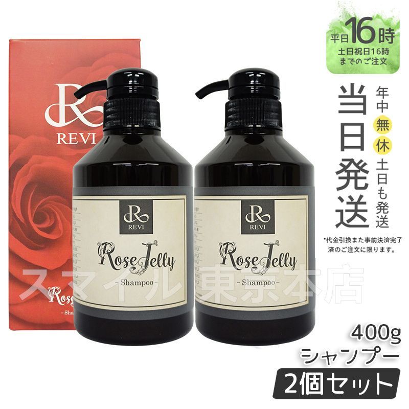 <新品> REVI 2個セット ローズゼリー シャンプー 400g 正規品 2個セット】 ルヴィ ローズゼリーシャンプー 400g ダメージケア
