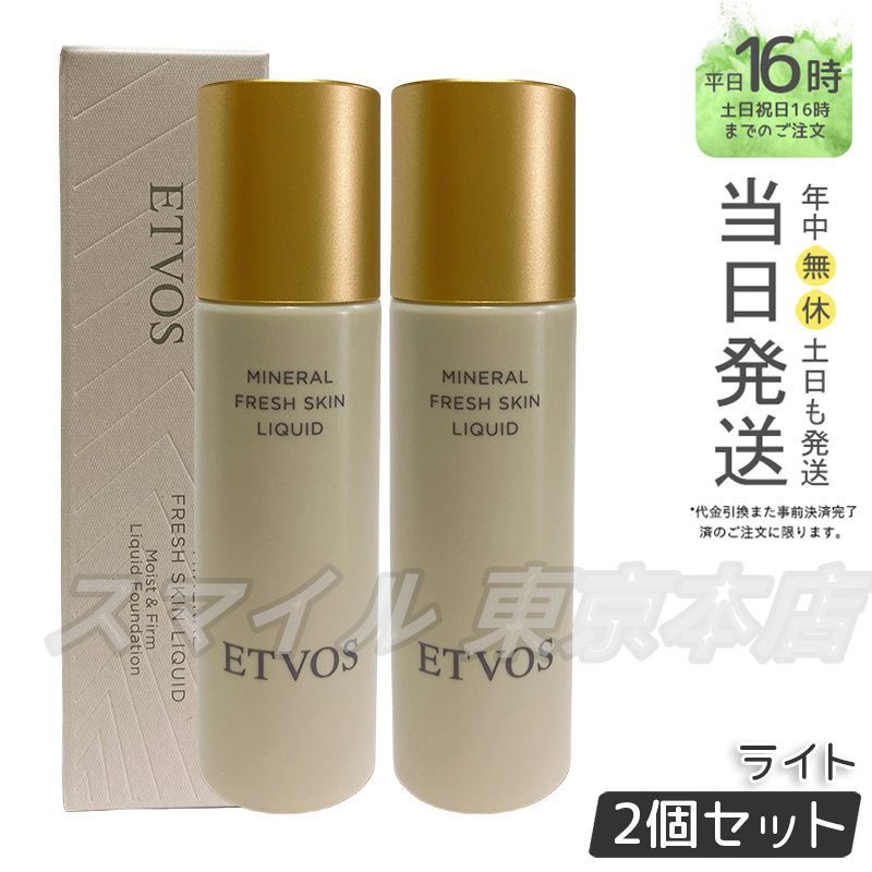 セット ETVOS ミネラルフレッシュスキンリキッド ライト 30 ml エトヴォス