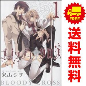 ブラッディ・クロス 1～12巻 漫画 全巻セット 完結 ガンガン