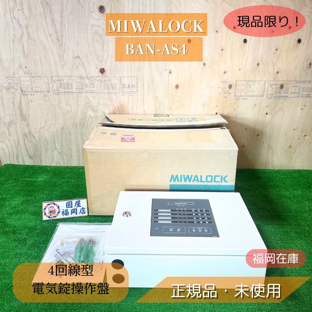 美和ロック BAN-AS 4 4回線型電気錠操作盤 AC 100 V 2線化対応 AD 211 アウトレット