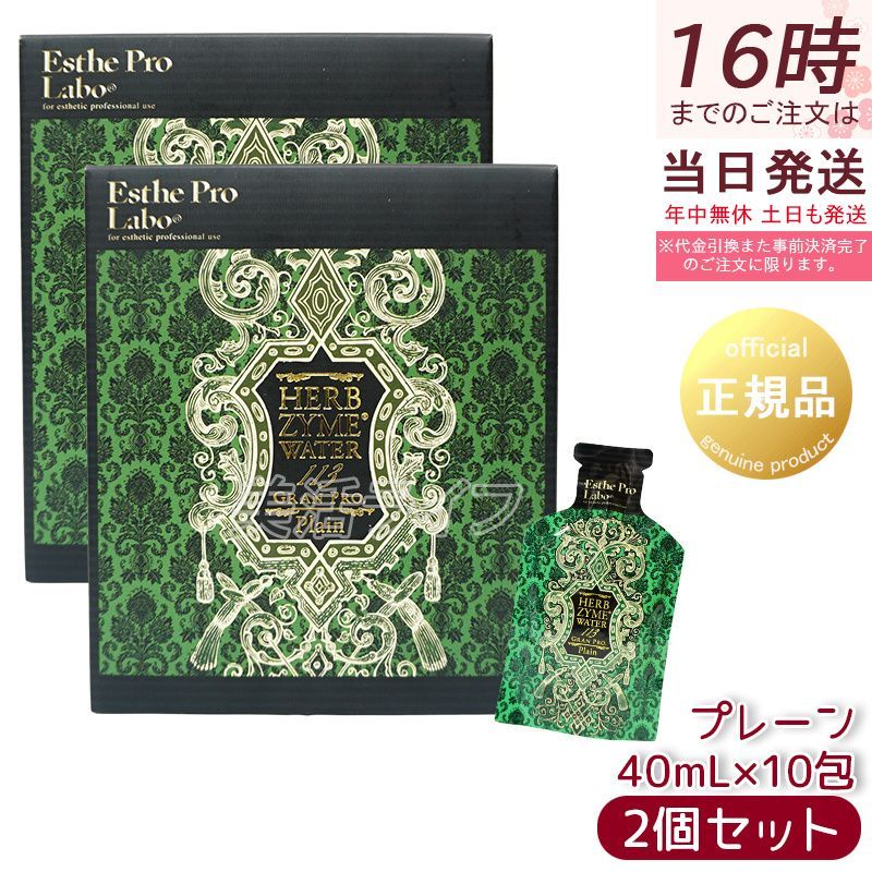 エステプロラボ ハーブザイム ウォーター 113 グランプロ 400 ml 40 ml×10包 プレーン セット Esthe Pro Labo 酵素ドリンク ダイエットドリンク 美容 健康