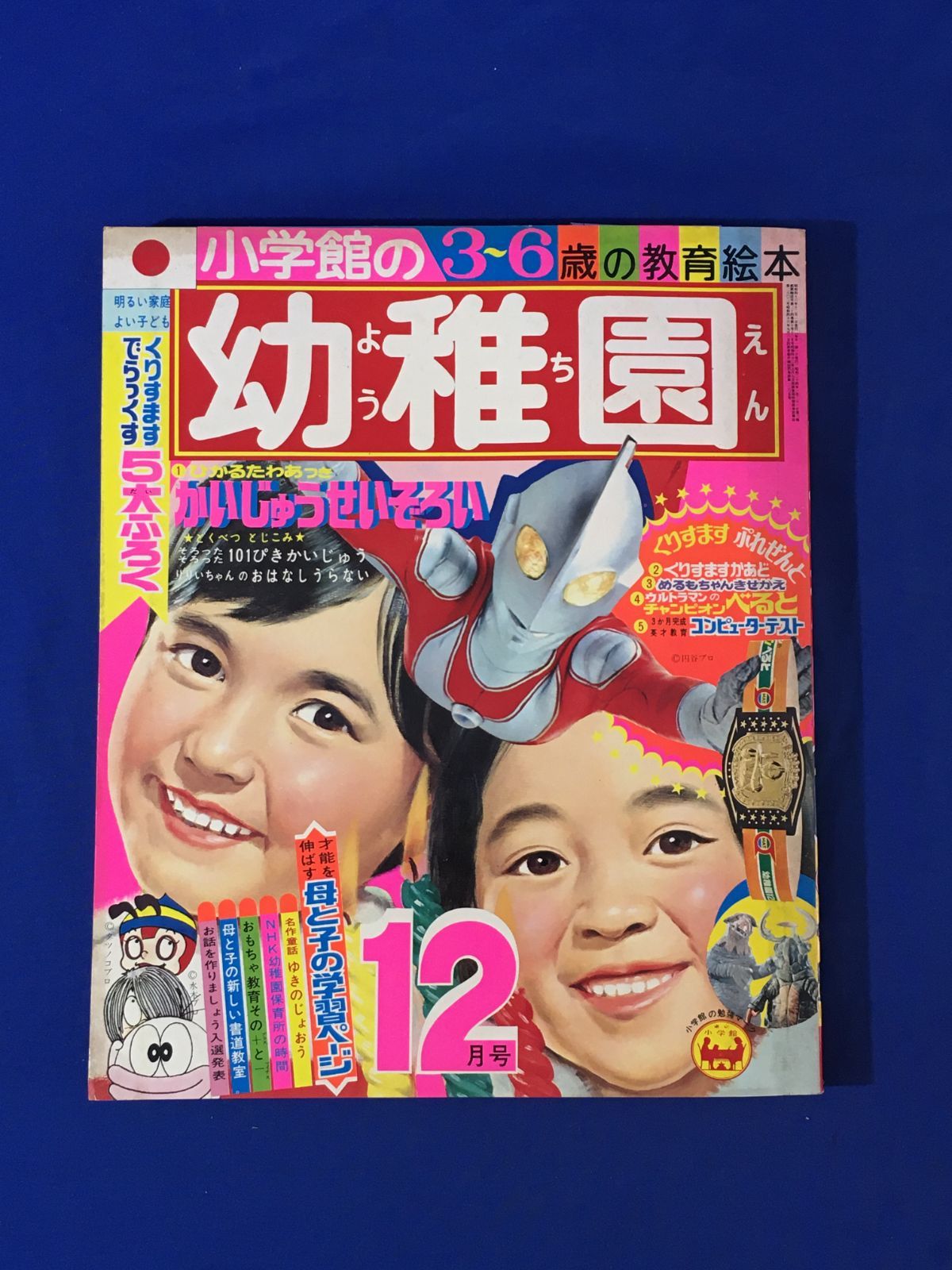 サ希少！！昭和46年【雑誌】幼稚園  藤子不二雄など（小学館の教育絵本）1971年12月号 　帰ってきたウルトラマンなど