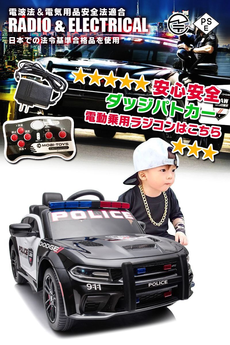 新品】乗用玩具 乗用ラジコンカー DODGE CHARGER SRT PATROL CAR