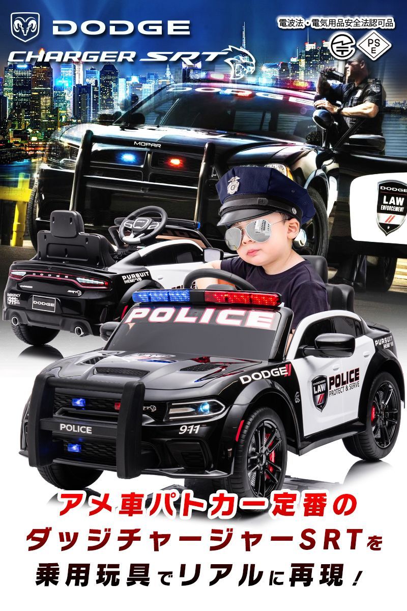乗用玩具 乗用ラジコンカー DODGE CHARGER SRT PATROL CAR ダッジ チャージャー パトカー パトロールカー はたらく車 働く車 2 WD 12 V 4 5 Ah 4輪サスペンション 子供 おもちゃ ラジコンカー 電動乗用玩具
