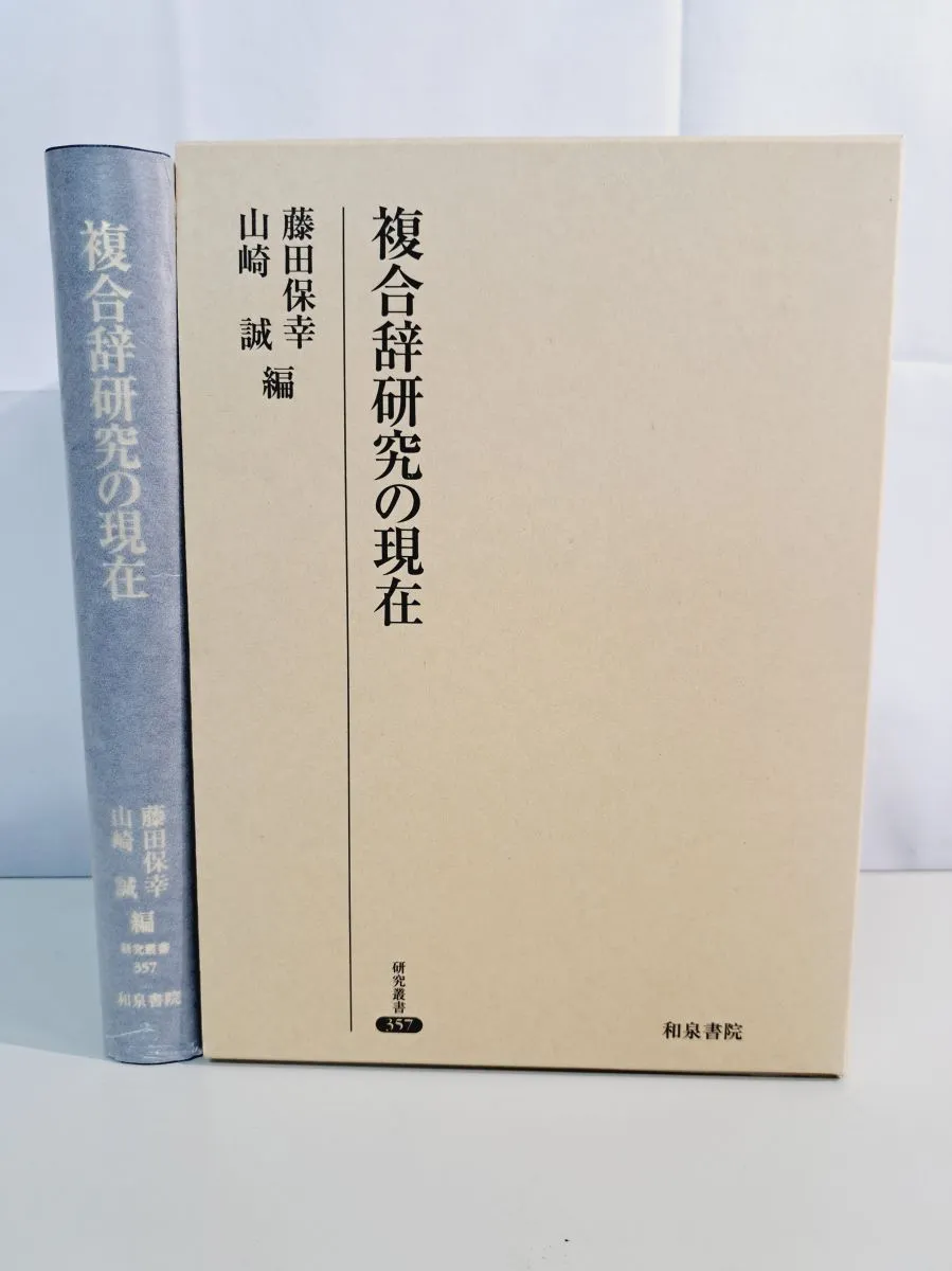 複合辞研究の現在 研究叢書 357 藤田 保幸 和泉書院 【公式通販】