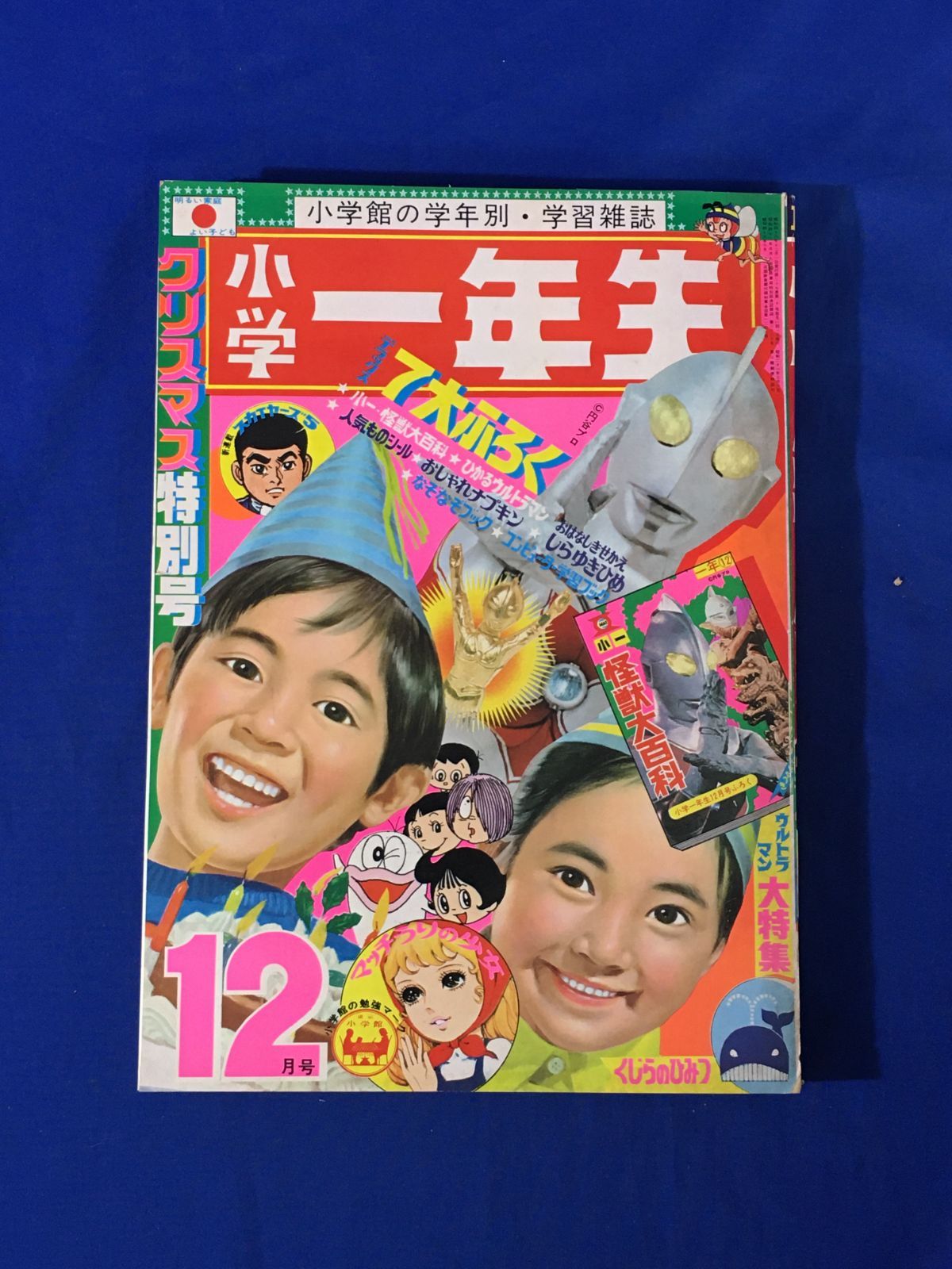 サ 昭和46年 雑誌 小学一年生 1971年 号 小学館 ウルトラマン 藤子不二雄など