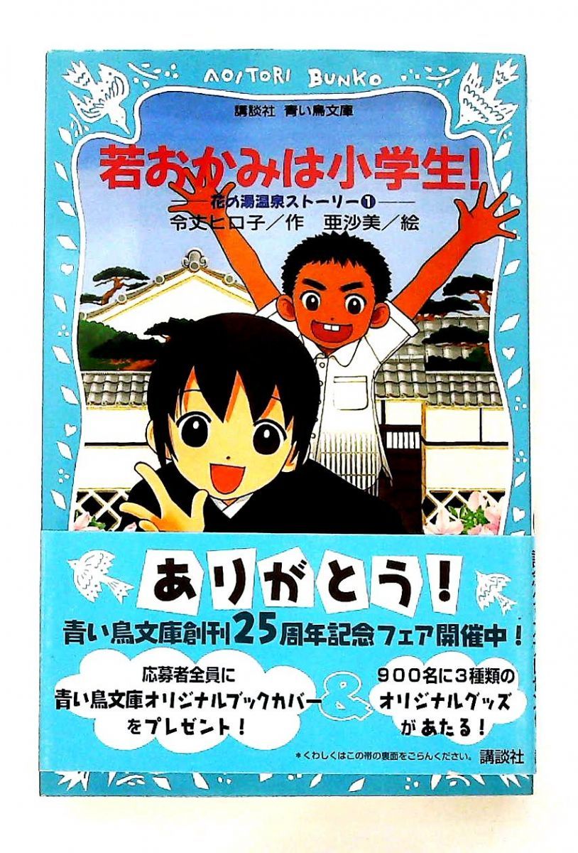 若おかみは小学生! 花の湯温泉ストーリー 新書 令丈 ヒロ子 講談社